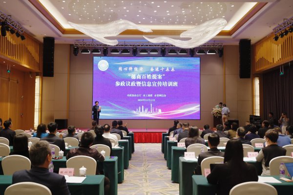 可靠的股票配资平台 同心拼经济，奋进“十五五”！“穗商百姓提案”参政议政暨信息宣传培训班成功举办